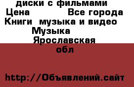 DVD диски с фильмами › Цена ­ 1 499 - Все города Книги, музыка и видео » Музыка, CD   . Ярославская обл.